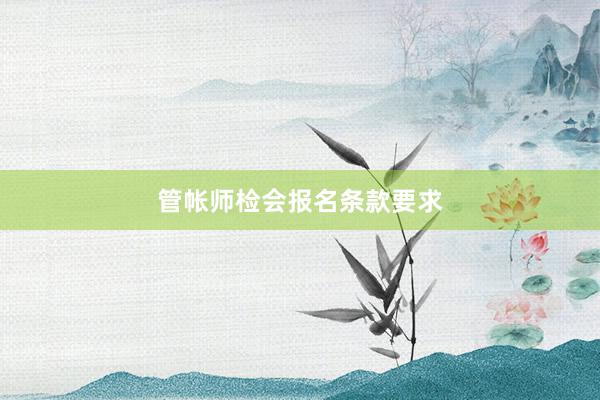管帐师检会报名条款要求