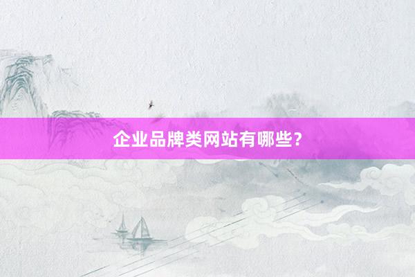 企业品牌类网站有哪些？