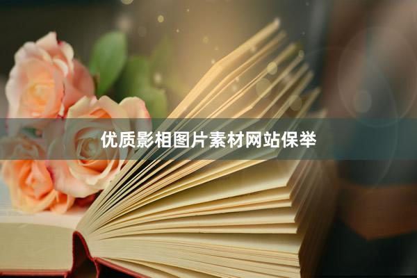 优质影相图片素材网站保举